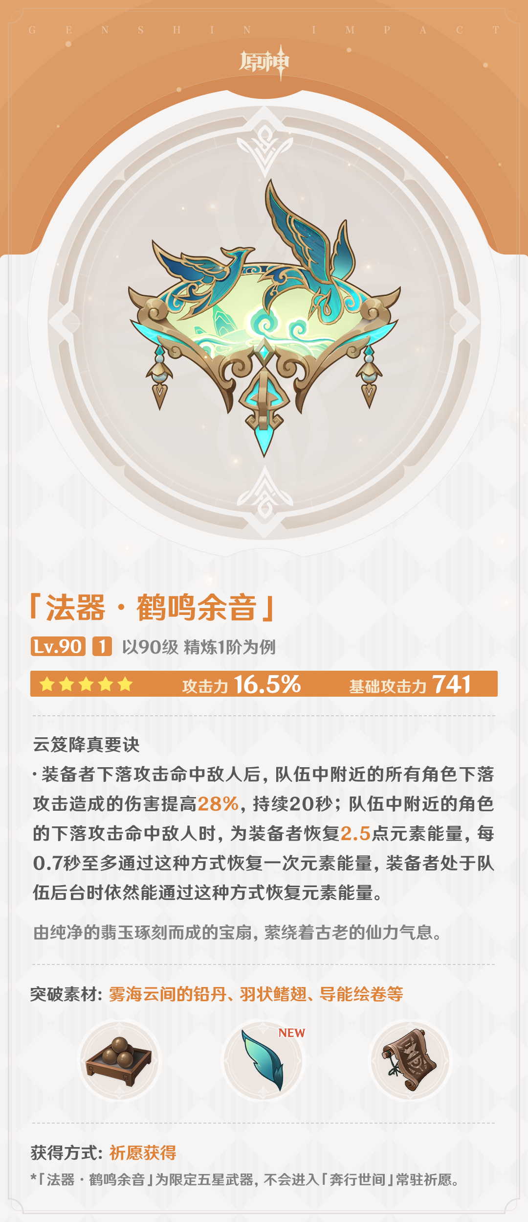 原神4.4：闲云专武「法器·鹤鸣余音」属性与突破材料一览