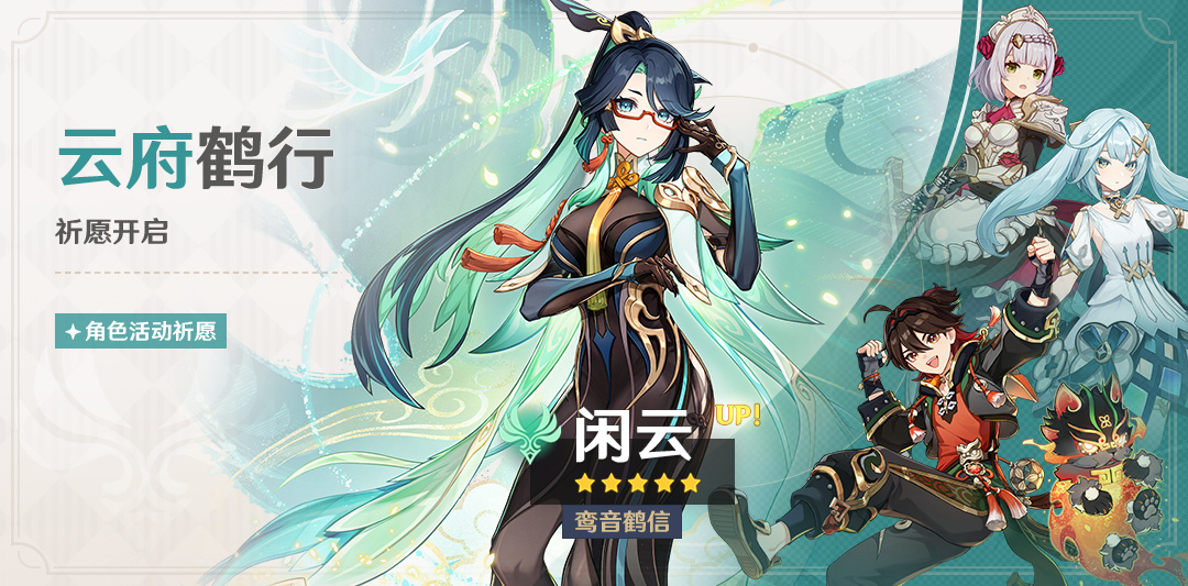 原神4.4：「闲云(风)」角色祈愿将于1月31日开启