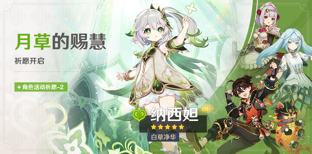 原神4.4：「纳西妲(草)」复刻祈愿将于1月31日开启