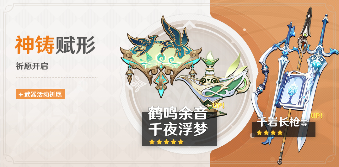 原神4.4:「法器·鹤鸣余音」「法器·千夜浮梦」武器祈愿即将开启插图 原神4.4:「法器·鹤鸣余音」「法器·千夜浮梦」武器祈愿即将开启