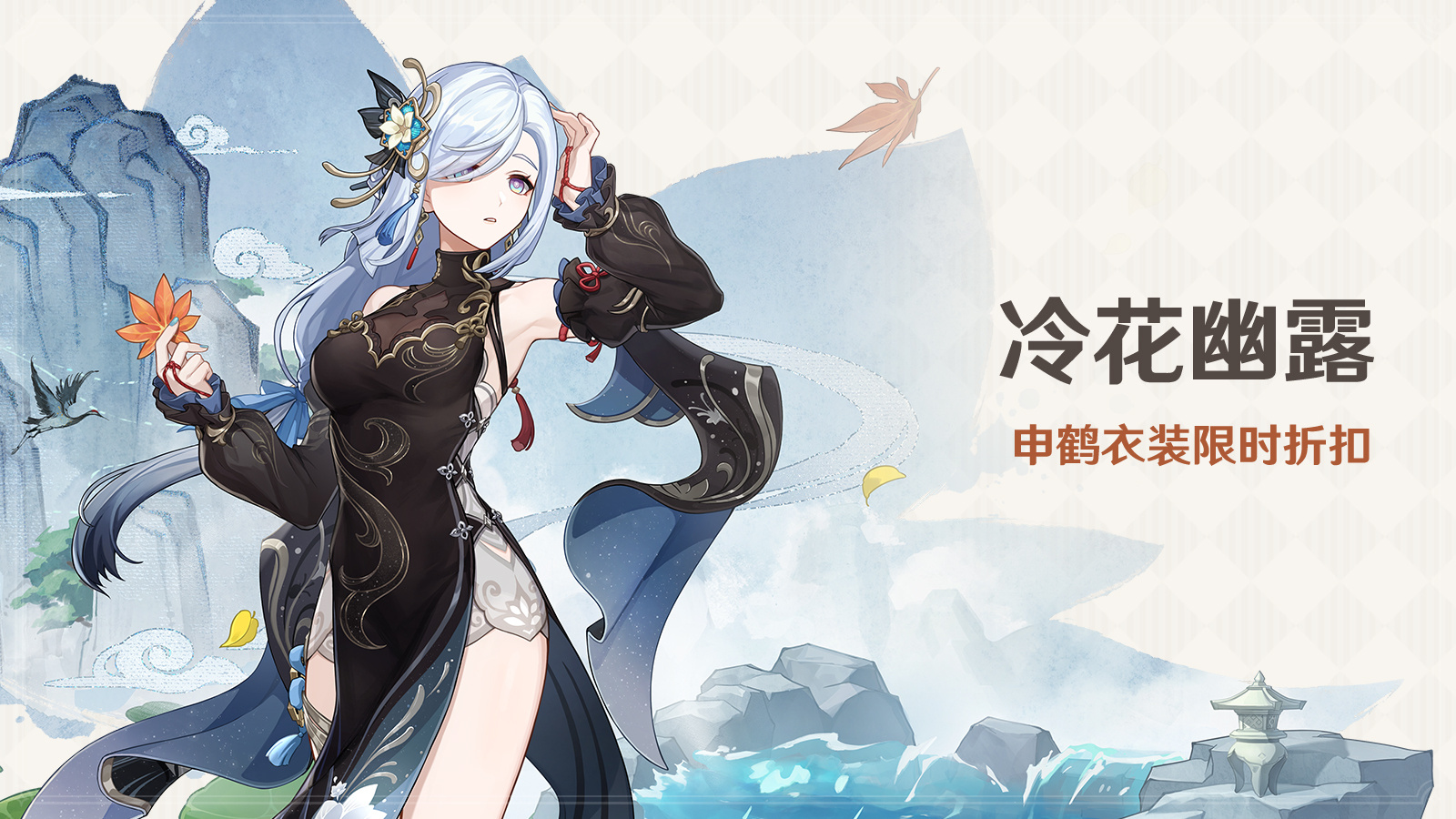 原神4.4：申鹤衣装「冷花幽露」将于1月31日起上架