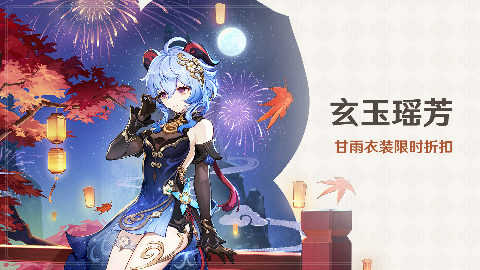 原神4.4：甘雨衣装「玄玉瑶芳」将于1月31日起上架