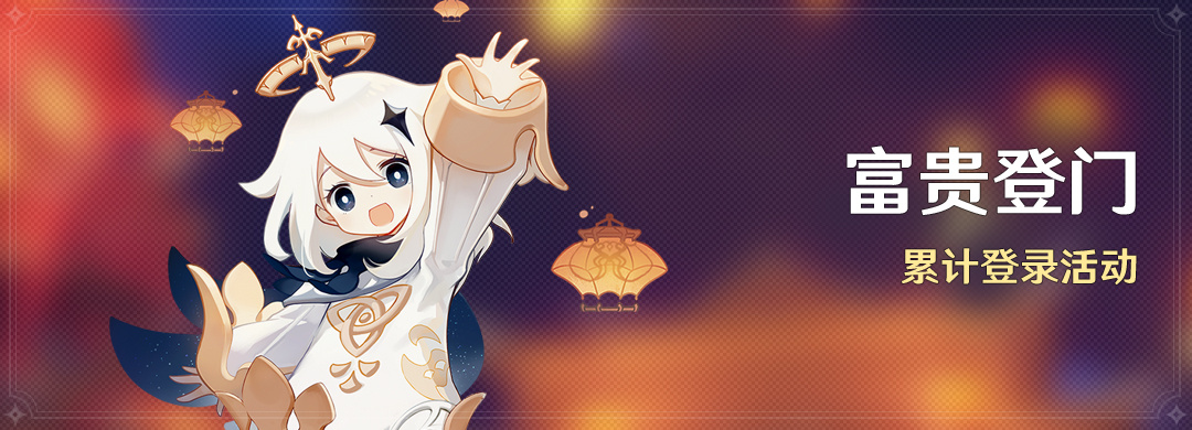 原神4.4：「富贵登门」签到活动1月31日开启，签到7天可获得10个纠缠之缘