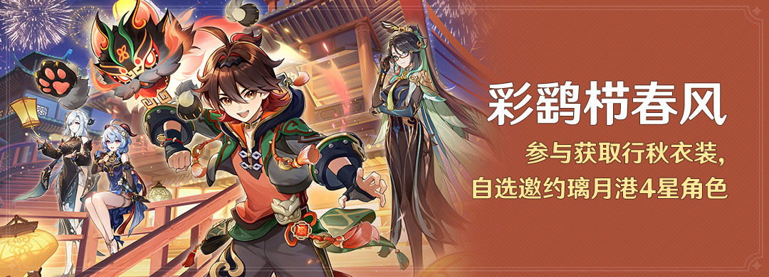 原神4.4：海灯节活动「彩鹞栉春风」即将开启