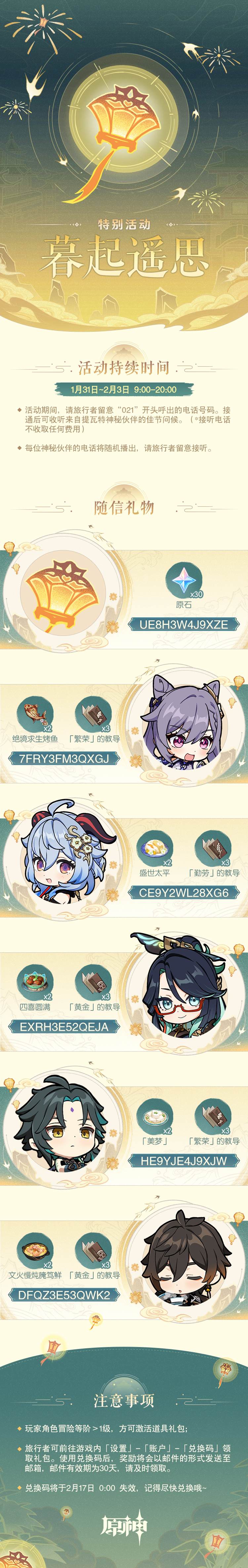 原神4.4:「暮起遥思」海灯节活动兑换码一批插图 原神4.4:「暮起遥思」海灯节活动兑换码一批