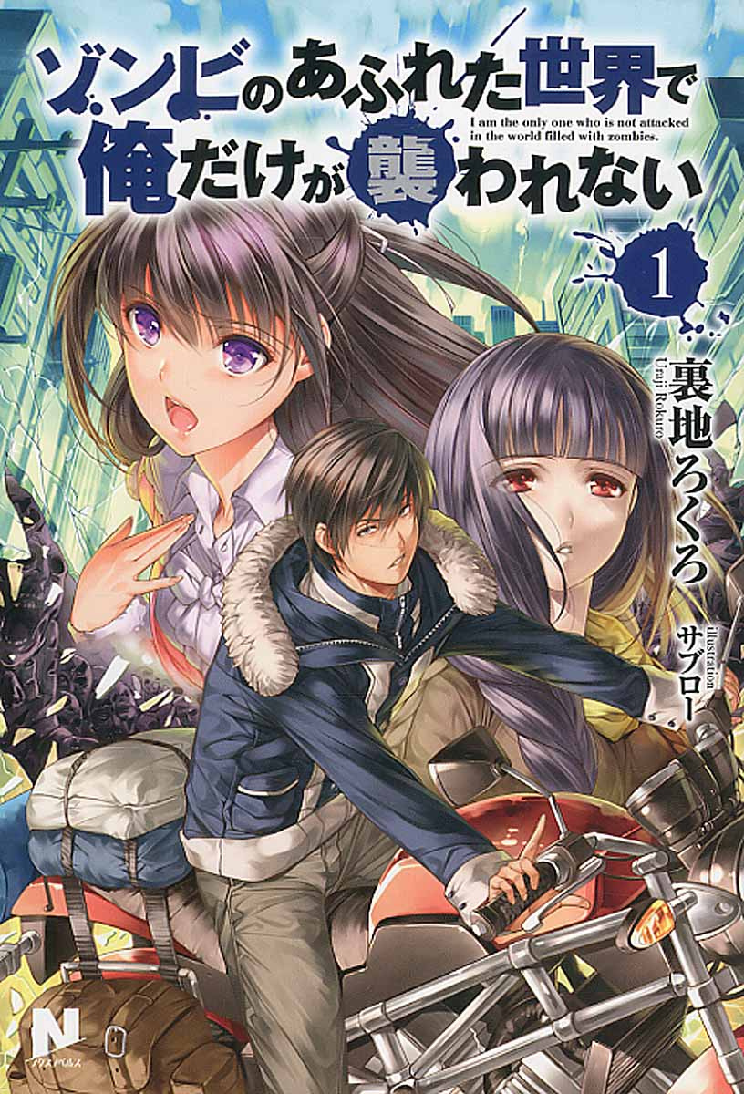 《在遍地都是丧尸的世界里唯独我不被袭击》宣布动画化