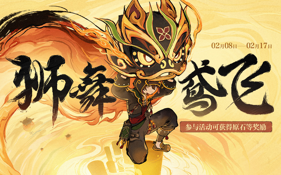 原神4.4：网页活动「狮舞鸢飞」上线，可获原石等奖励