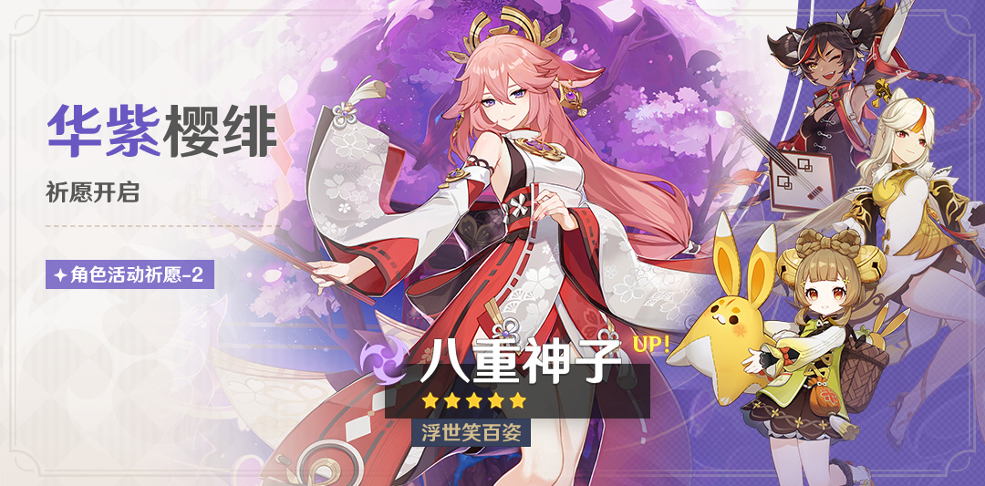 原神4.4：「八重神子(雷)」复刻祈愿现已开启