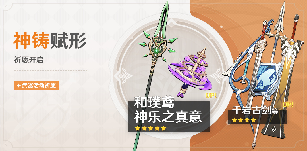 原神4.4：「法器·神乐之真意」「长柄武器·和璞鸢」武器祈愿开启