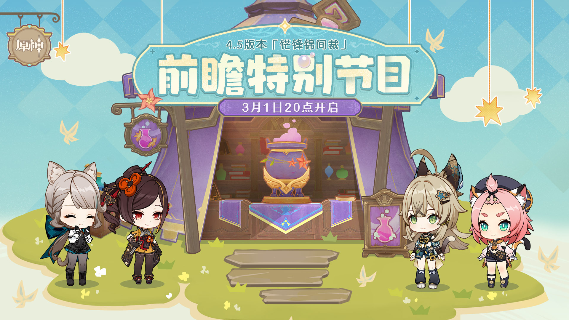 原神4.5：「铓锋锦间裁」前瞻直播将于3月1日20点开启