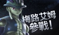 《Jump大乱斗》DLC公布：全职猎人蚁王梅路艾姆