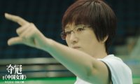 中国女排电影《夺冠》公开新MV 9月25日上映！