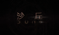 经典科幻小说改编电影《沙丘》中字预告公开