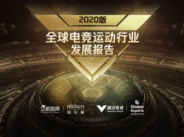 2020年全球电竞运动行业发展报告（完整版）