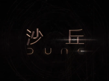 经典科幻小说改编电影《沙丘》中字预告公开