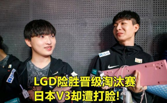 赛前叫嚣却遭打脸！V3竟被LGD踢出S10，日本网友彻底怒了