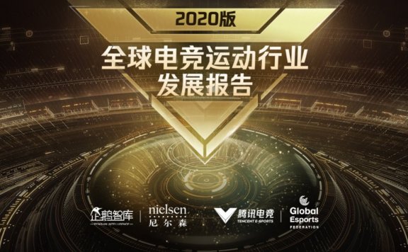 2020年全球电竞运动行业发展报告（完整版）