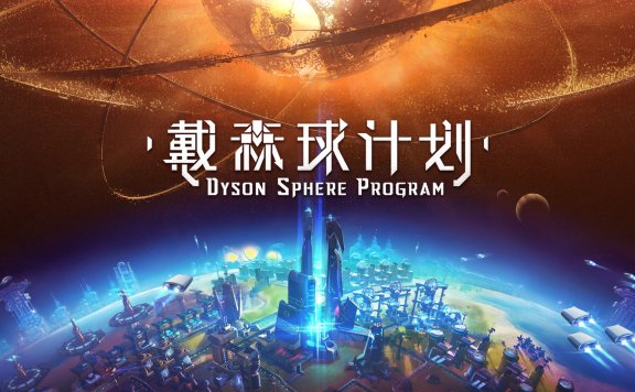 国产游戏《戴森球计划》上架Steam 将参加东京电玩展