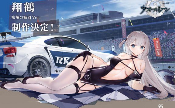 碧蓝航线日服三周年新企划公布：大凤 翔鹤 瑞鹤  3款赛车女郎皮肤  1/4手办化决定