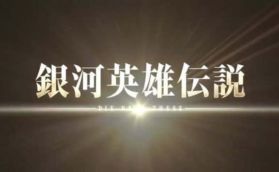 《银河英雄传说Die Neue These》续篇制作决定