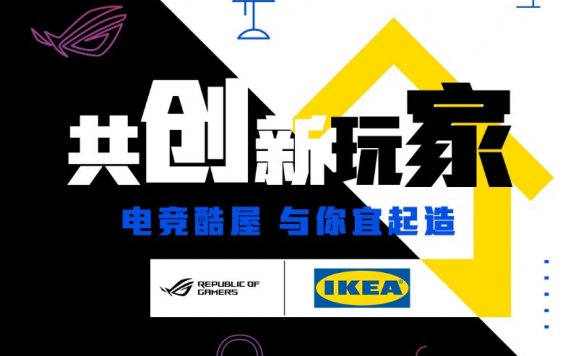 华硕ROG玩家国度与宜家合作打造电竞游戏家具