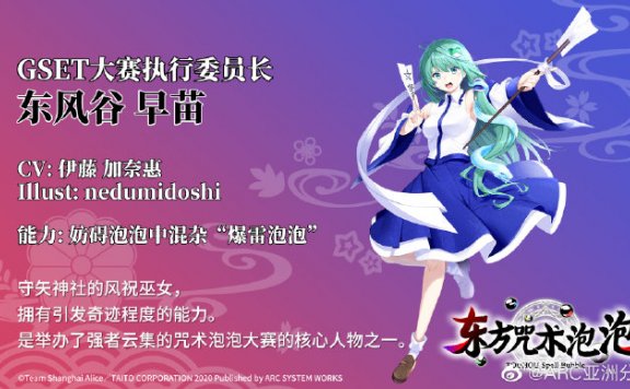 车万新游《东方咒术泡泡》东风谷早苗登场