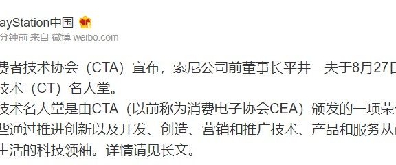 守护姨夫的微笑！平井一夫入选美国消费者技术名人堂