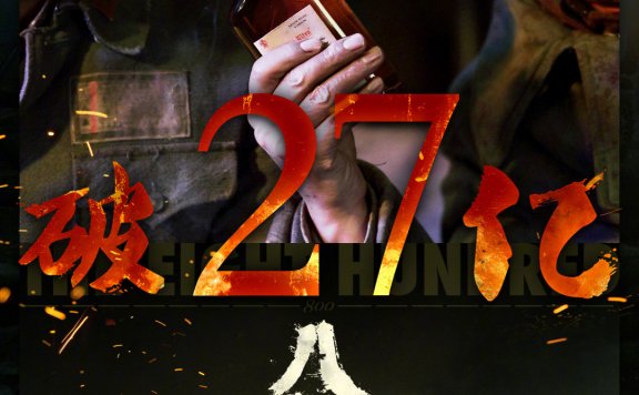 《八佰》内地票房突破27亿元 连续4周蝉联冠军