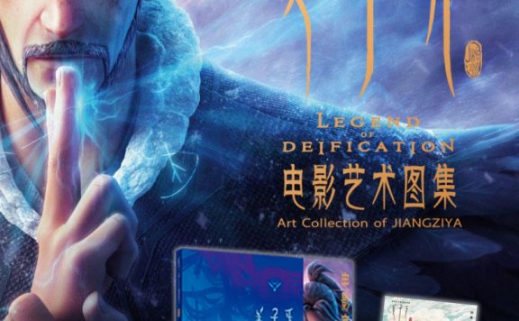 《姜子牙电影艺术图集》摩点众筹预售 大量原画收录