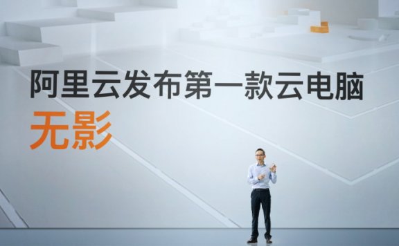 阿里巴巴云游戏平台PaaS1.0正式亮相 云电脑“无影”发布