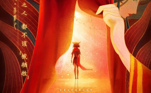 《姜子牙》电影新海报，狐耳少女小九、妖后妲己，真真假假，身份成谜