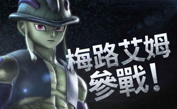 《Jump大乱斗》DLC公布:全职猎人蚁王梅路艾姆