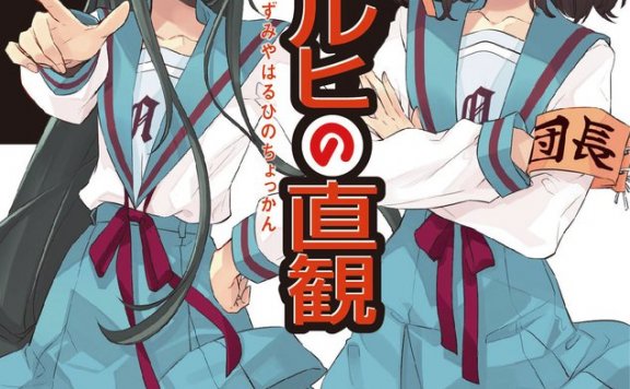 谷川流《凉宫春日的直观》封面公开 今年11月25日发售
