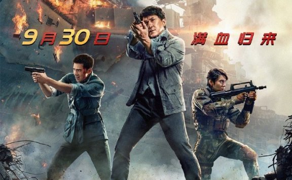 成龙新片《急先锋》新预告公开 大量危险动作戏!
