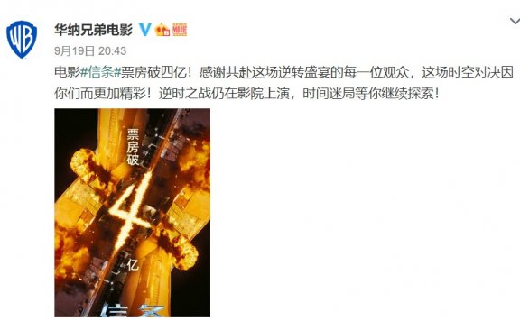 《信条》国内票房破4亿 华纳发微博感谢观众
