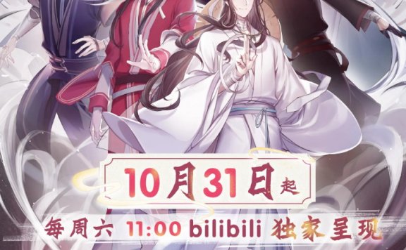 《天官赐福》动画版定档PV公布 10月31日起B站独播