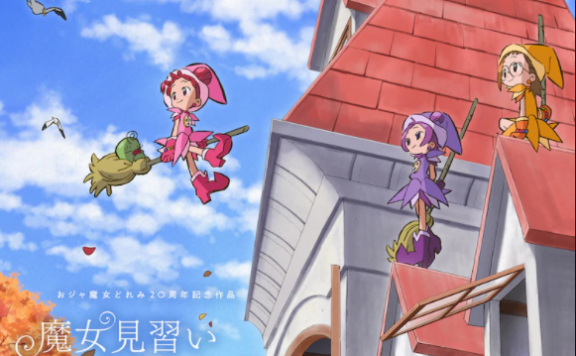 爷青回!经典动画《小魔女DoReMi》2020最新剧场版《寻找见习魔女》11月13日上映,新情报公开