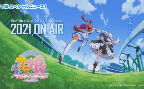 《马娘》宣布推出第二季动画预定2021 年开播