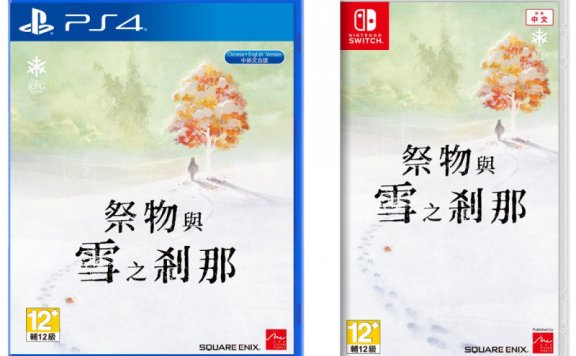 有点久…JRPG《祭物与雪之刹那》中文版来了!10月29日上市
