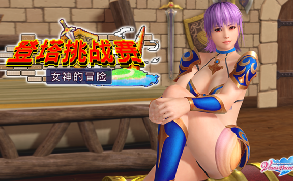 《死或生沙滩排球：女神假期》新活动9月23号上线，比基尼勇士爬塔冒险！