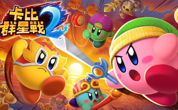 星之卡比大乱斗!NS格斗游戏《卡比群星战2(Kirby Fighters 2)》今日发售