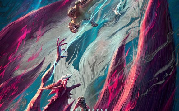 3D动画电影《姜子牙》终极海报发布！10月1日国庆上映！