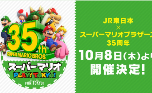 马里奥35周年！ 日本铁路JR在各站点举办马里奥主题特别活动！