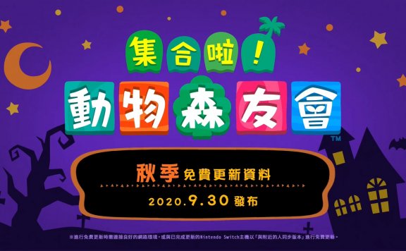 《动森》秋季更新,万圣节等公开! 9月30日上线!