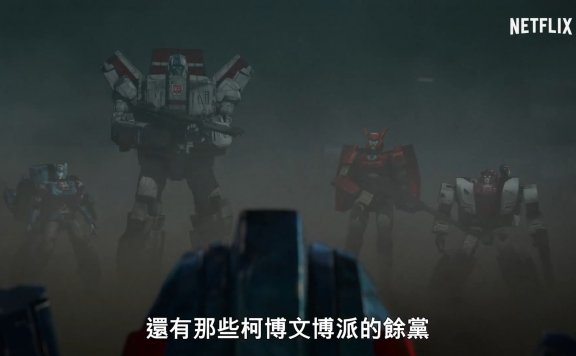 网飞新剧《变形金刚：塞伯坦之战三部曲 地球崛起》中文预告