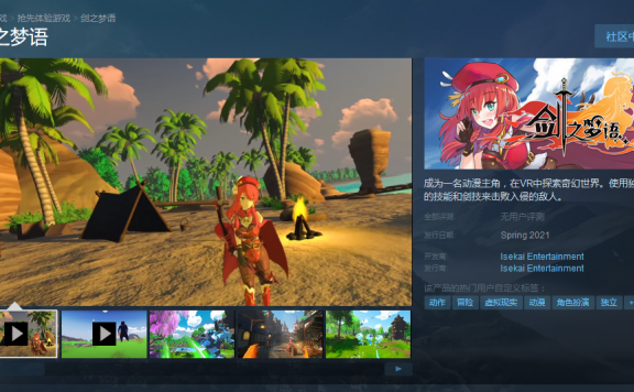 很大？VR奇幻游戏《剑之梦语》2021年春登录STEAM