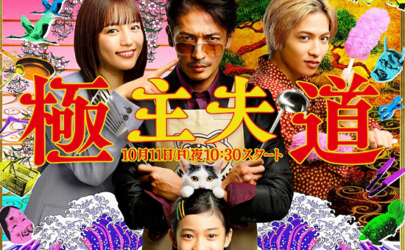 漫改日剧喜剧《极主夫道》多名新角色公开,10月11日正式开播!