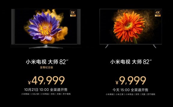 小米电视“大师”82寸至尊纪念版发布：8K分辨率/120hz刷新！ 售价49999元