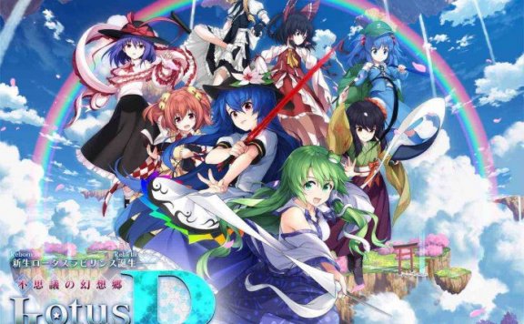 车万新游 《不可思议的幻想乡：莲花迷宫R》制作启动，作为前作DLC免费更新