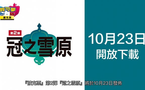 《宝可梦:剑/盾》“冠之雪原”中文预告 10月23日发售